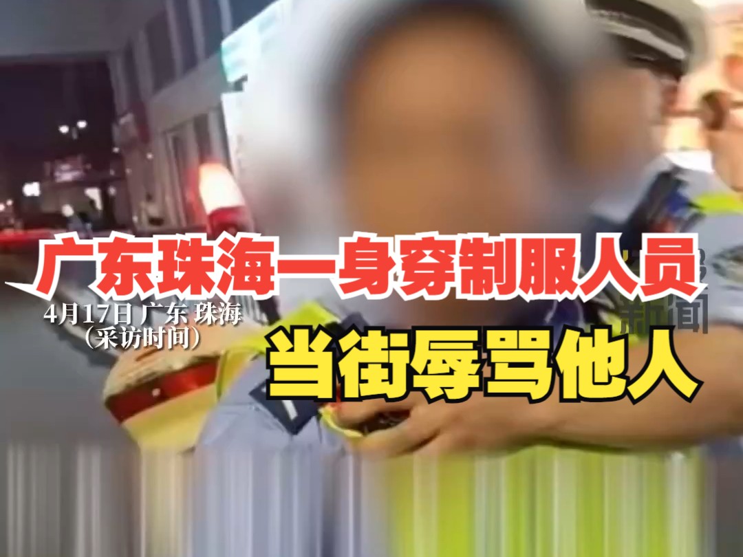 海报视讯  广东珠海一身穿制服人员当街辱骂他人？官方回应：该男子已停职