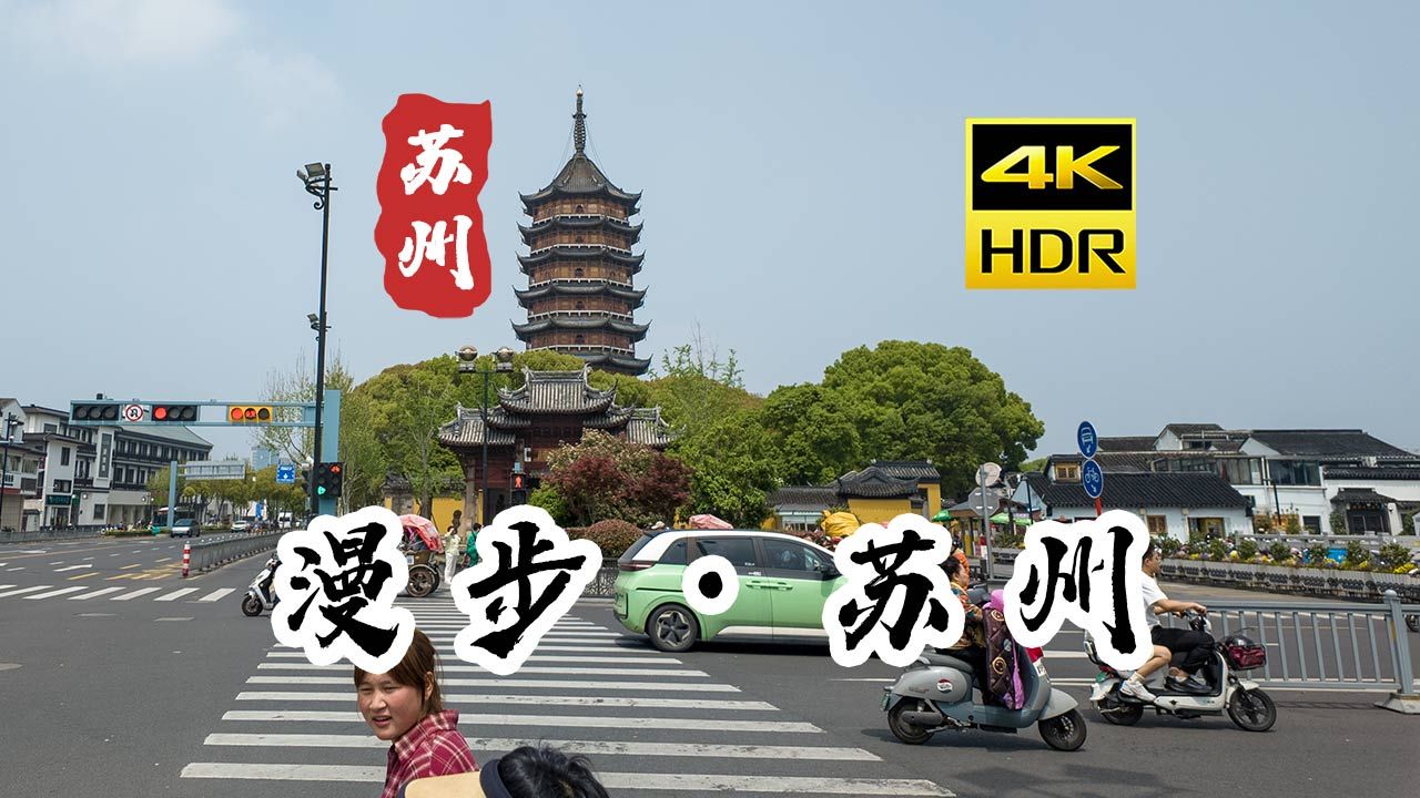 [4K HDR] 漫步苏州 苏州街景 | 第一时视角 街景 | 云旅行 沉浸式 Citywalk
