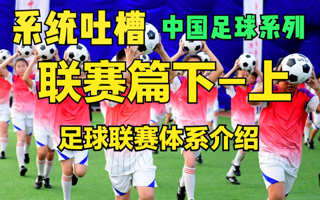系统吐槽中国足球系列-联赛篇~足球联赛体系介绍