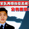 女兵结婚当天自尽并录下过程，总统为其发声