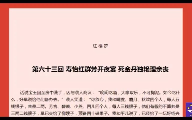 红楼梦063寿怡红群芳开夜宴 死金丹独艳理亲丧