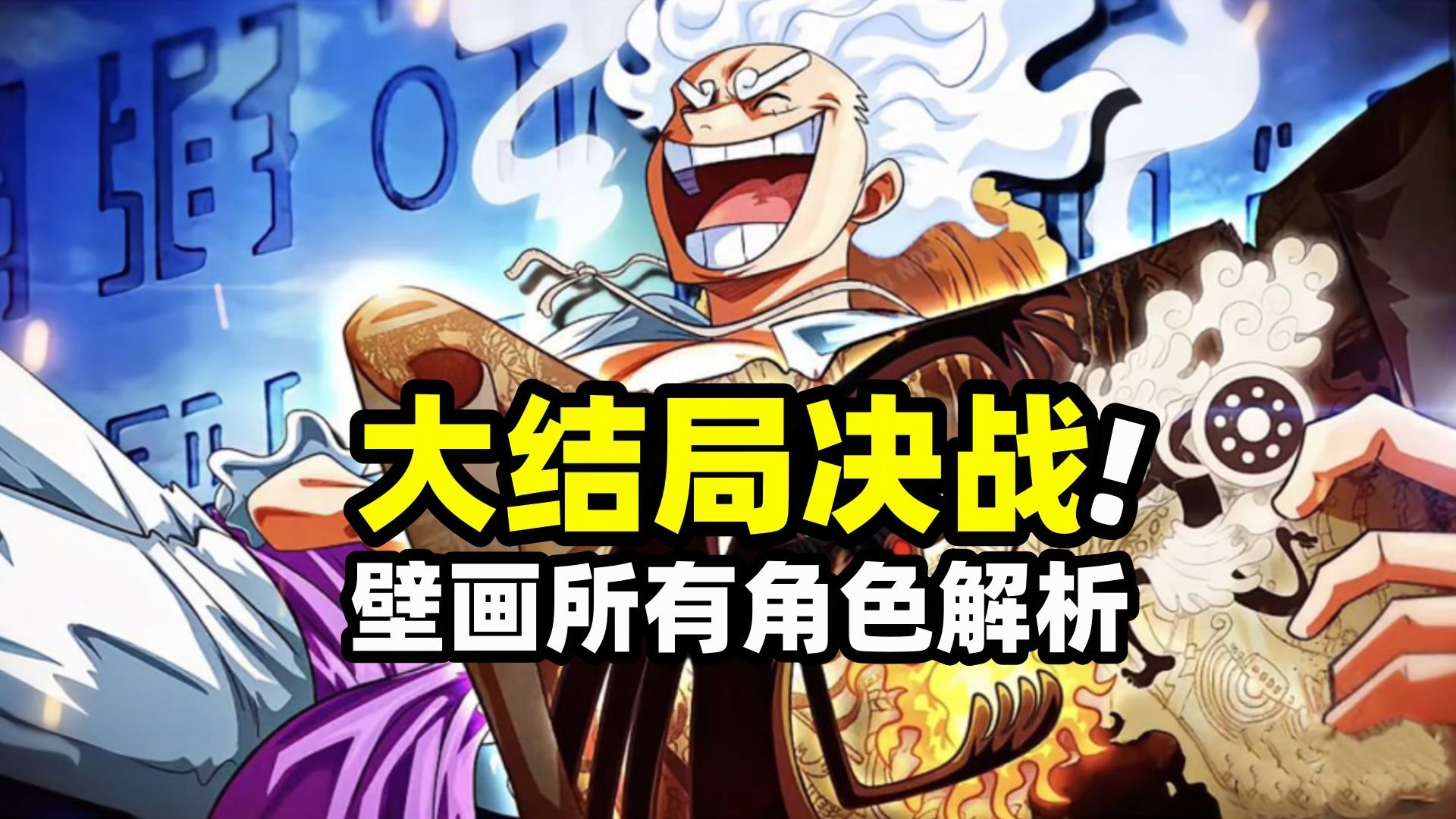 800年前壁画全角色对应解析！大结局决战的所有势力都藏在里面