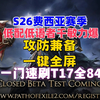 【流放之路】S26费西亚低语者，低配版千敏力爆一键全屏，一门T17全84攻坚_流放之路