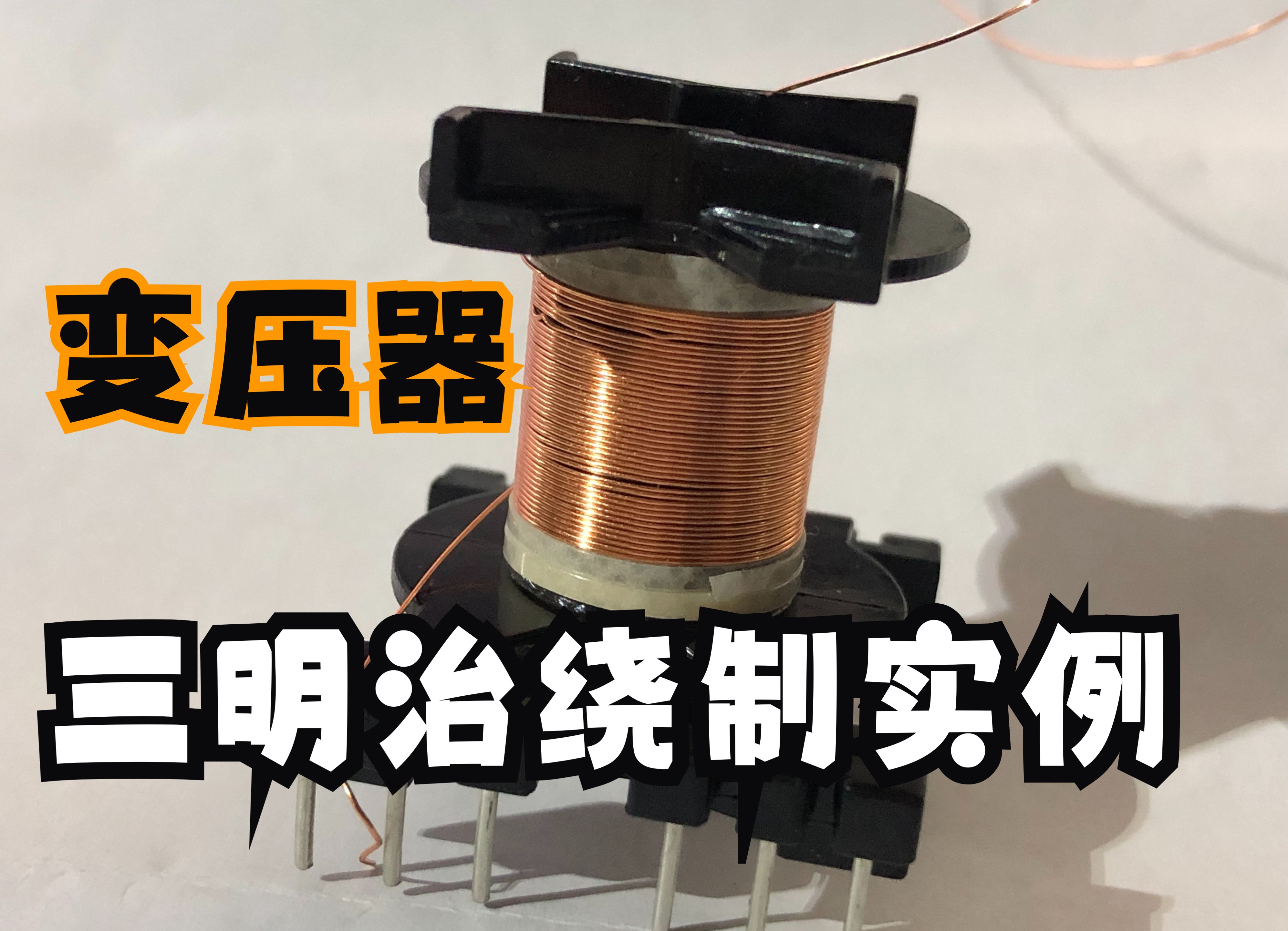 超详细的高频变压器“三明治”夹层绕制技术，必看！