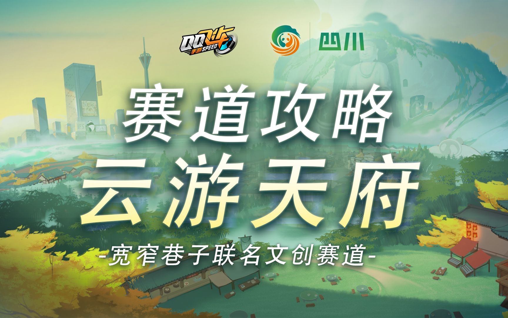 【赛道攻略】三星赛道云游天府,宽窄巷子联名文创赛道教学QQ飞车手游