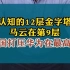 认知的12层金字塔，你在第几层？