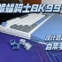 【评论区抽】2022最具设计感的大配列键盘｜蝙蝠骑士BK99｜顶级大键