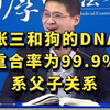 张三和狗的DNA重合率为99.9%，系父子关系