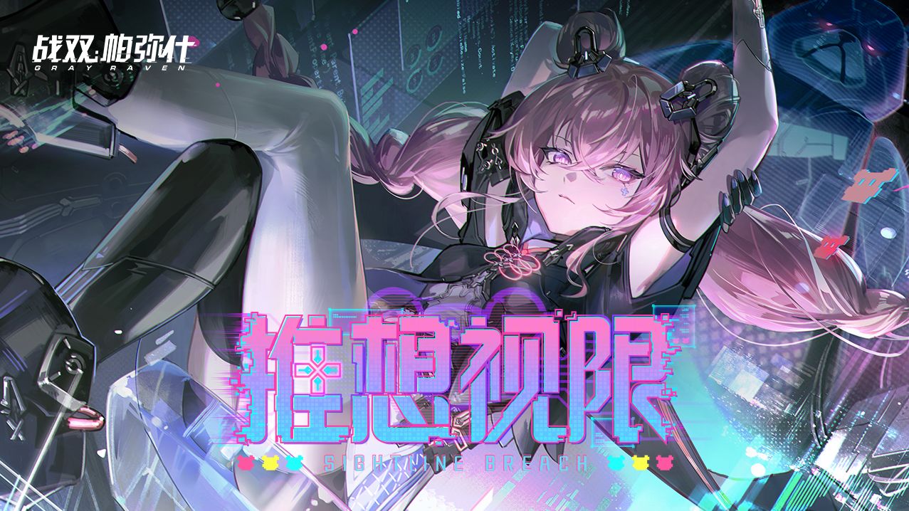 【战双帕弥什】「推想视限」版本PV