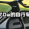 回顾下曾经70w的Pinarello Bolide F HR 3D