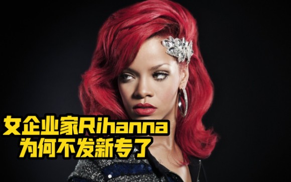 Rihanna不发新专的原因，难道真的是因为隔行如隔山？