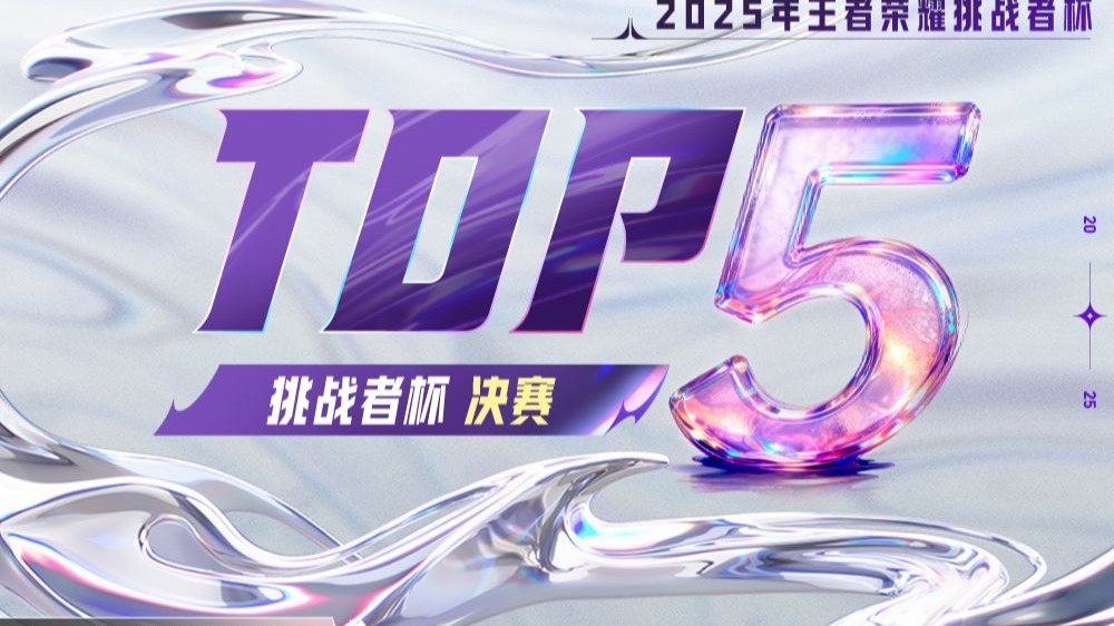 【王者荣耀挑战者杯TOP5】决赛：少年乘光奔沧海，赤心不改照征程-哔哩哔哩王者荣耀赛事-哔哩哔哩王者荣耀赛事-哔哩哔哩视频