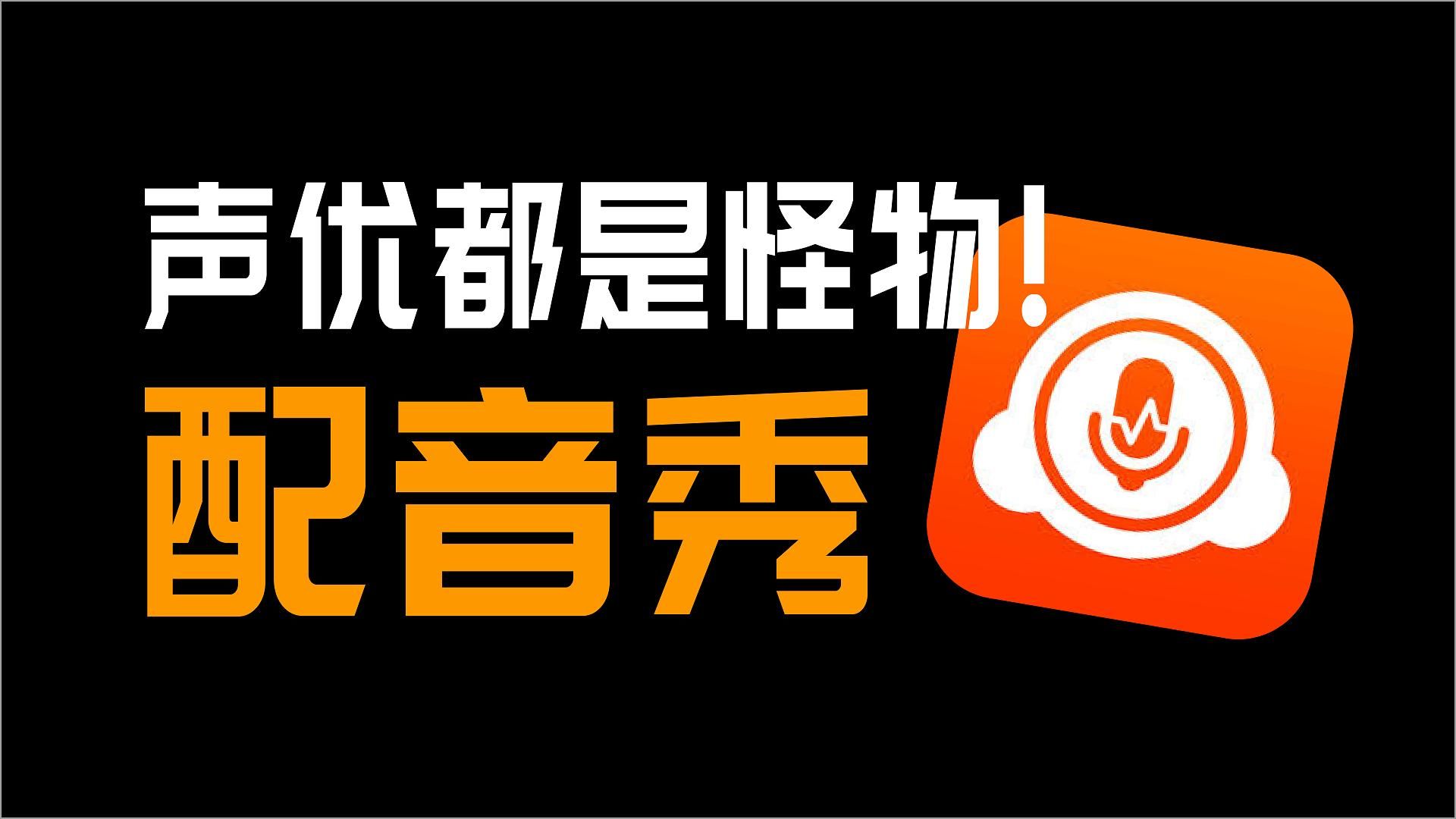 【配音秀】不敢相信！原来练习配音这么有趣，玩着玩着