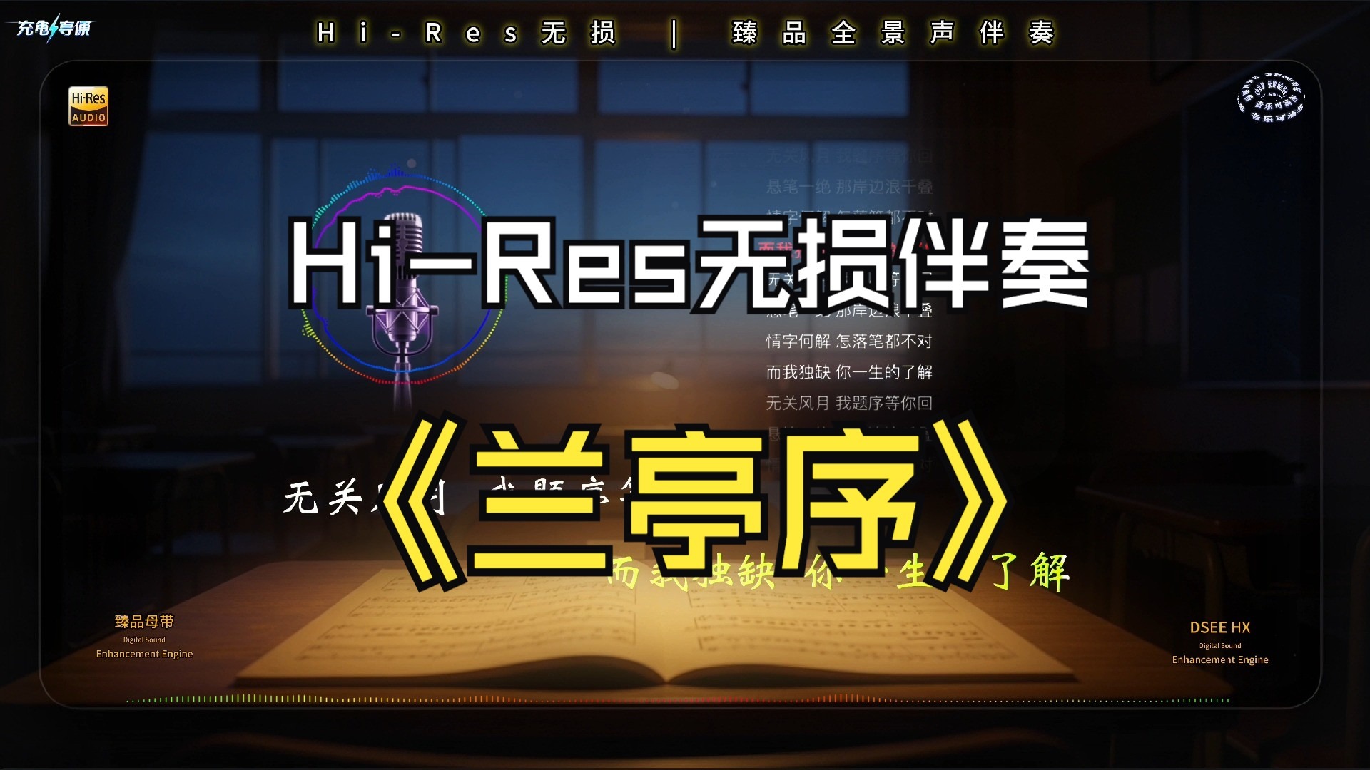 《兰亭序》4K Hi-Res全景声K歌MV伴奏