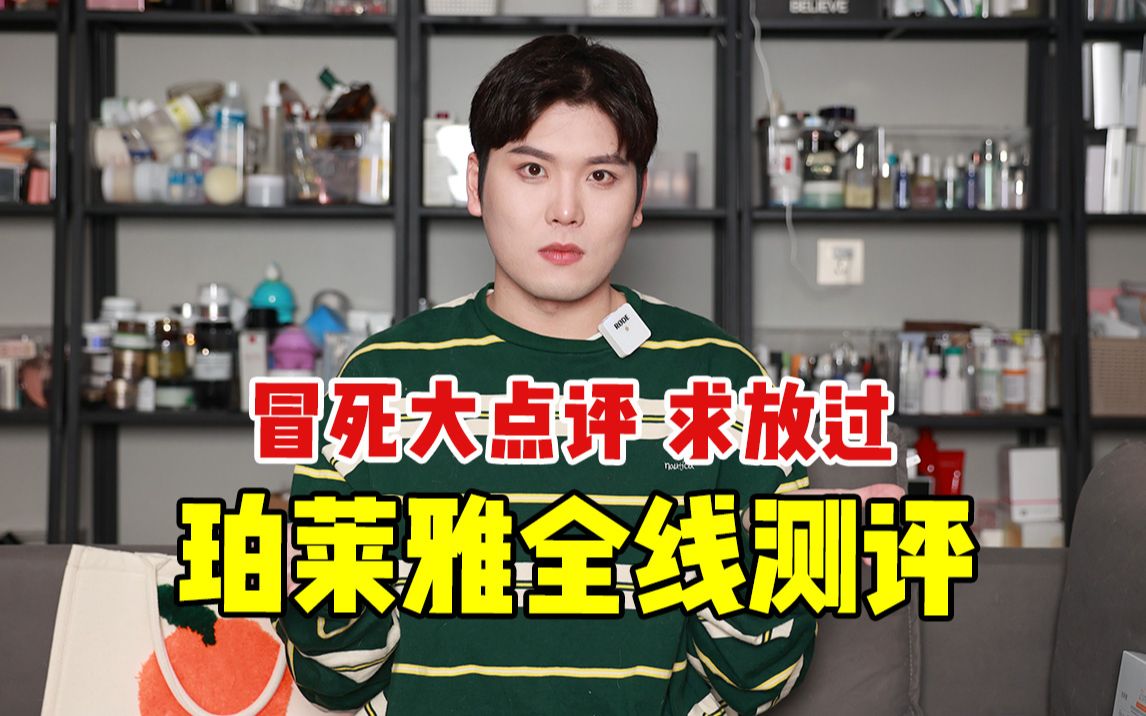 全线测评第一期：横扫珀莱雅！