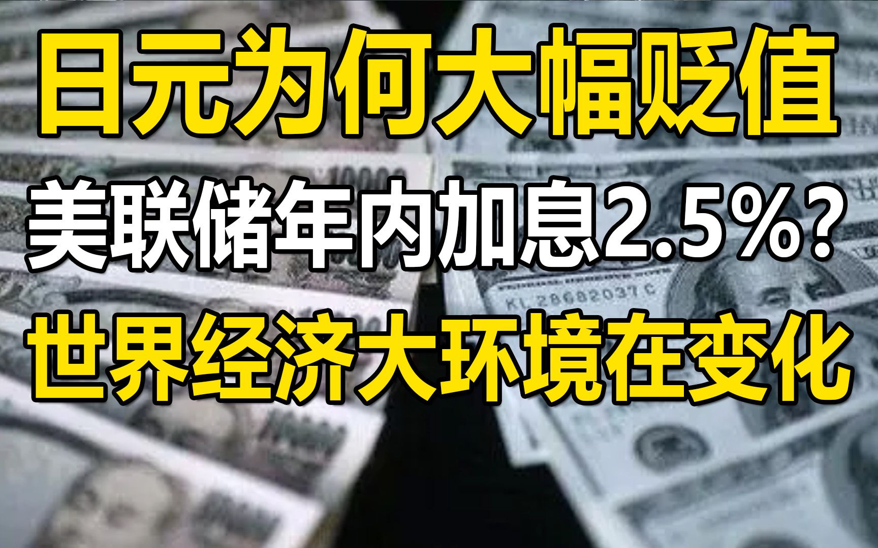 日元为何大幅贬值?美联储年内可能加息2.5%?世界经济在变化哔哩哔哩bilibili