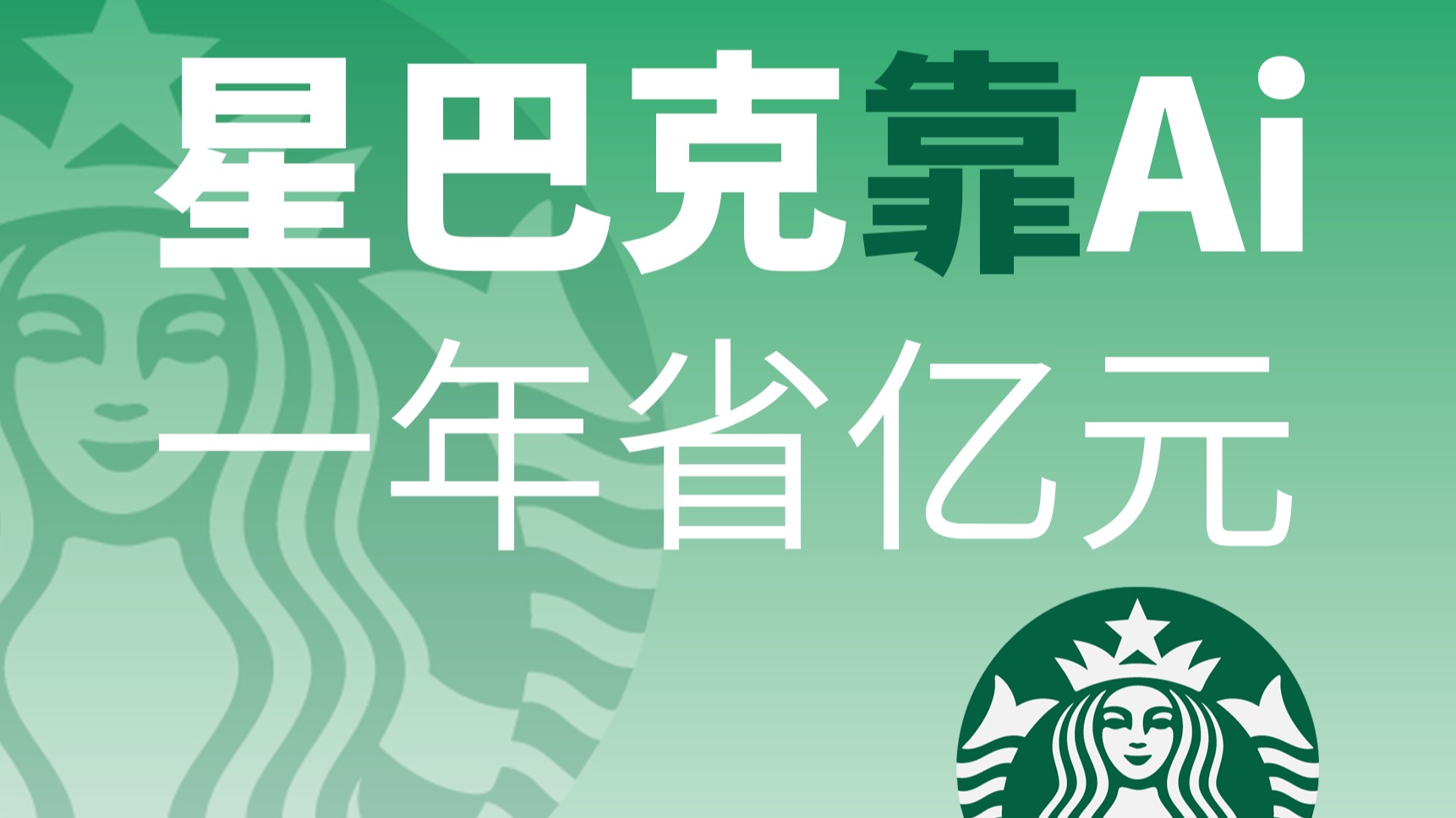 星巴克用AI干了件安静的大事：30% ROI怎么来的？【Ai转折点】