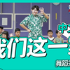 我们这一家 中文版 舞蹈教学 少儿舞蹈 幼师 波波星球泡泡哥哥