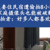 第1集|家庭摄像头存在漏洞，非法破解教程五花八门，你的隐私正在“被直播