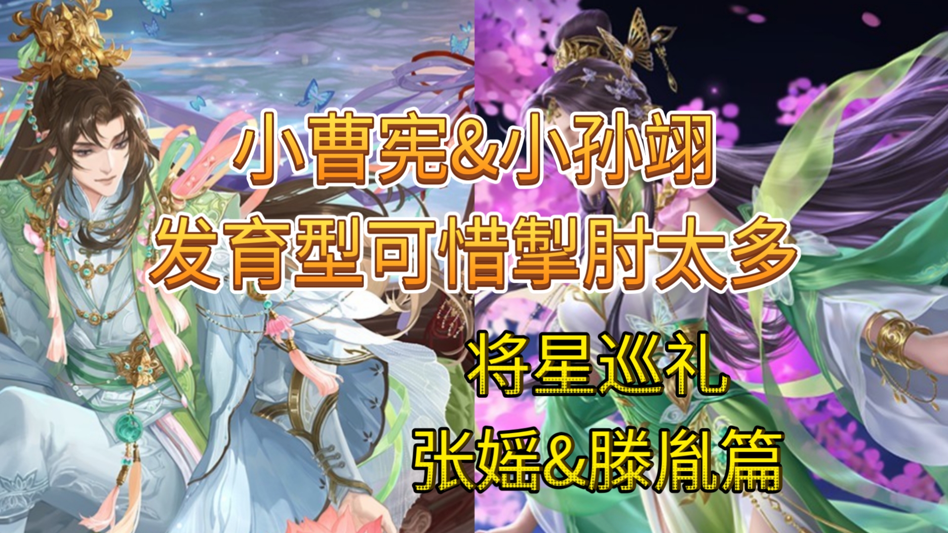 小曹宪&小孙翊，发育型可惜掣肘太多【将星巡礼8】张媱&滕胤篇