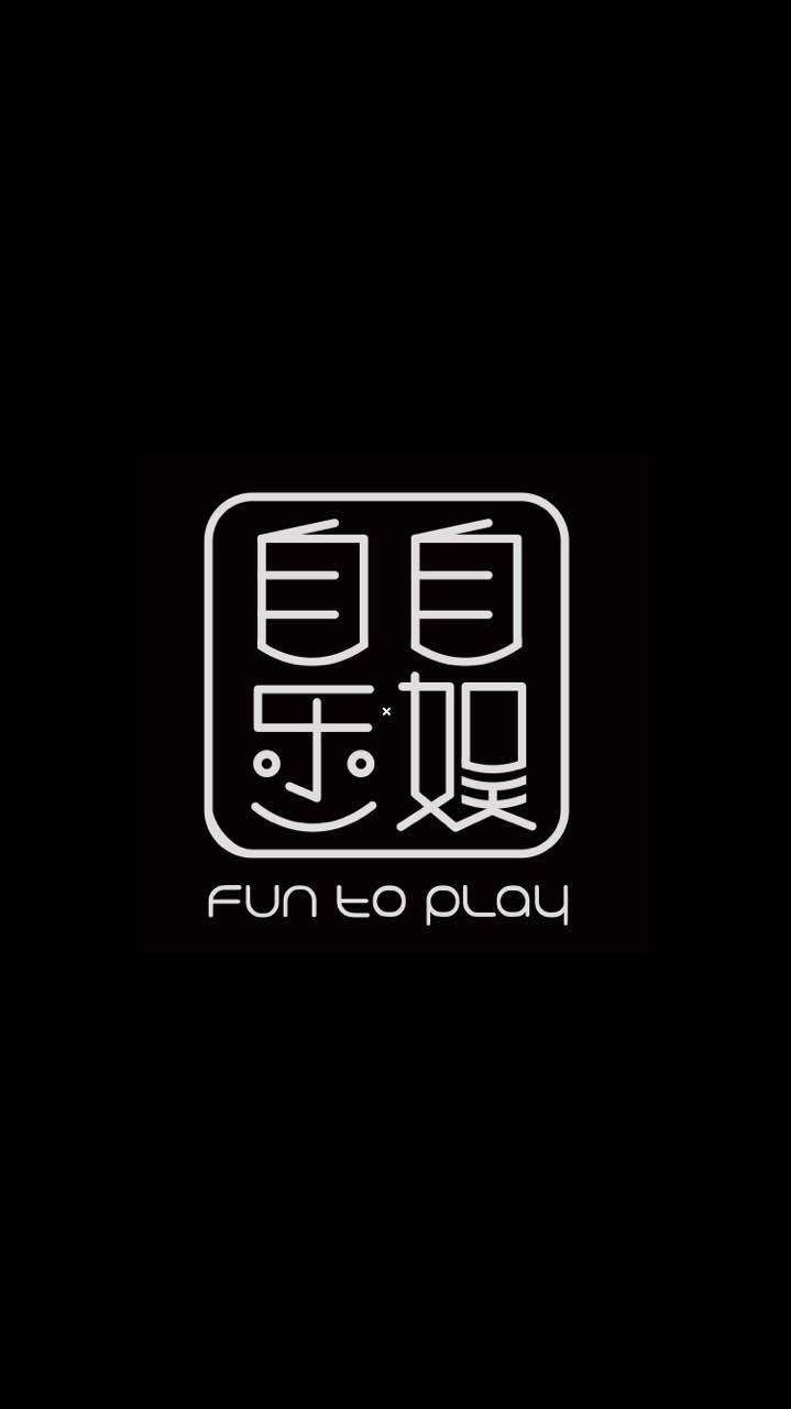自娱自乐