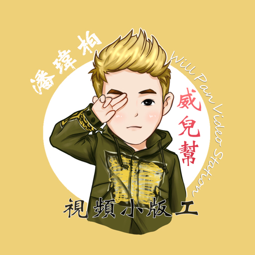 潘玮柏威儿帮视频小版工