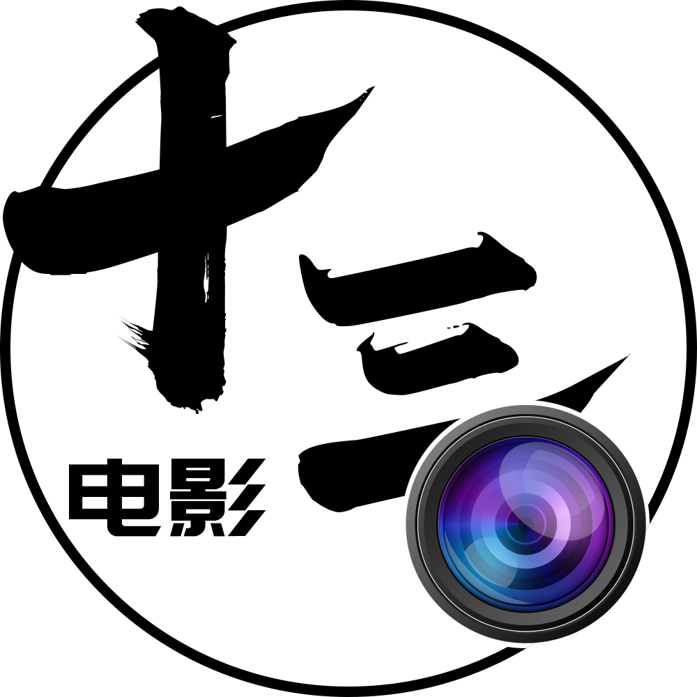 【十三看电影】在这个充满诱惑的现实社会上,一个