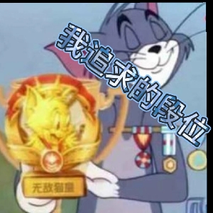 凌悦:猫和老鼠:铂金局一样能燃!