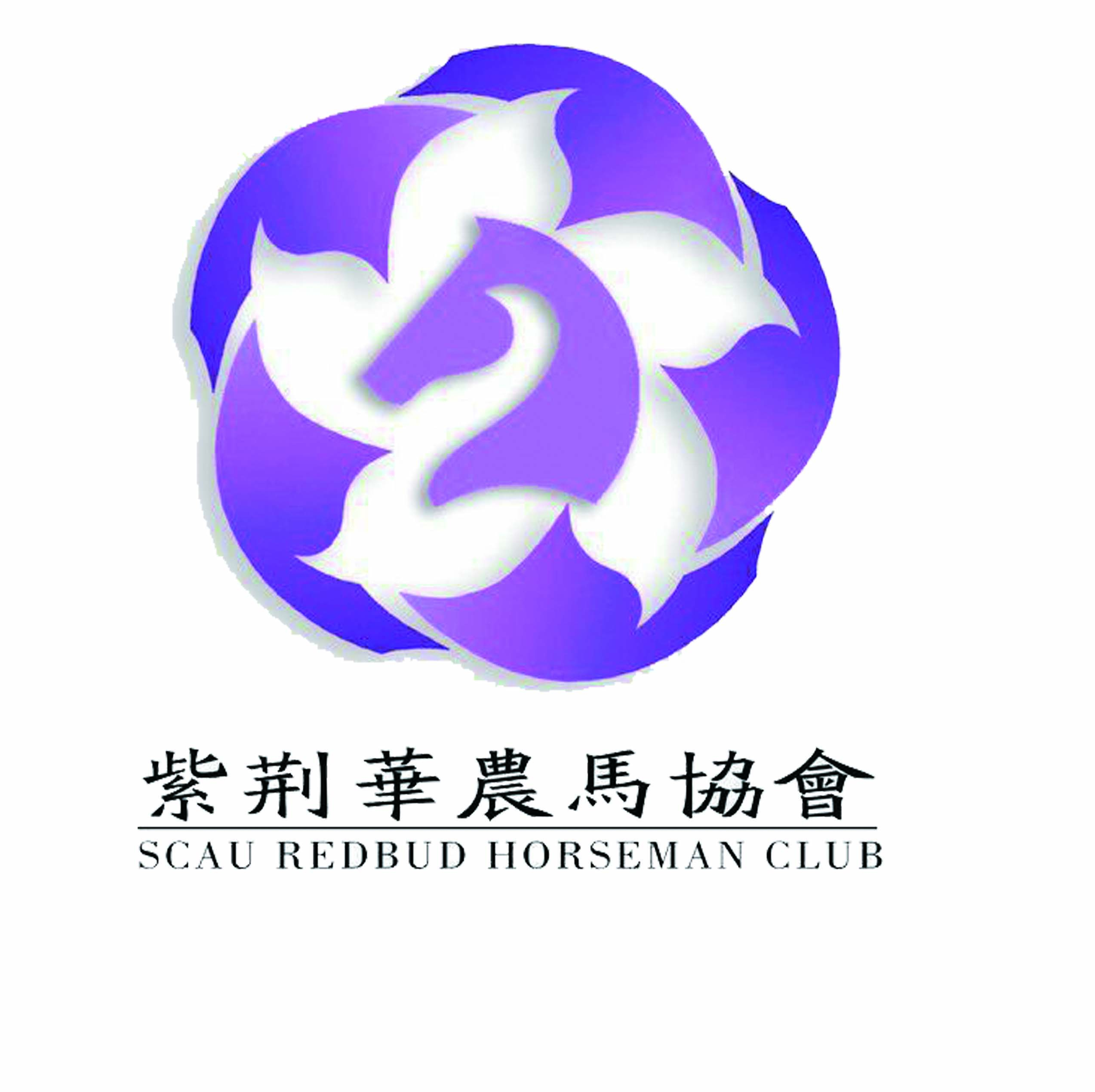 紫荆华农马协会