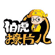 伯虎撩片儿