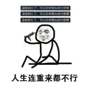 明日之后表情包人生想重来都不行