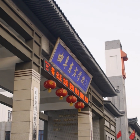 曲阜东方御府东方学校宣传片