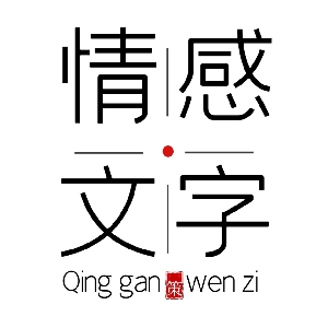 第1弹_情感文字:慢慢的