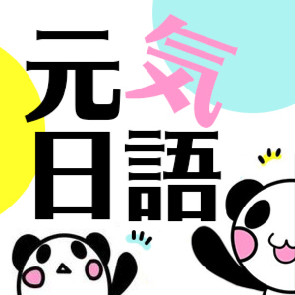 看日剧学日语【自我介绍】