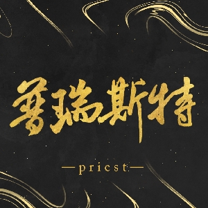 【priest全作品群像】幸逢盛世客(原创生贺曲,女神永远18岁)