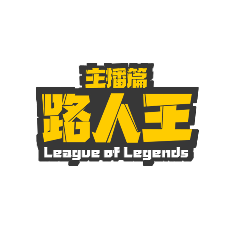 【lol路人王 主播篇 第2期】这操作真就那么丝滑呗?
