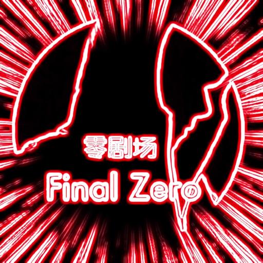 FinalZero零剧场