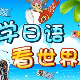 日语常用语学习的投稿视频 - 日语常用语学习