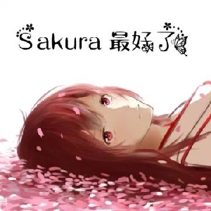 丶sakuraの绘梨衣