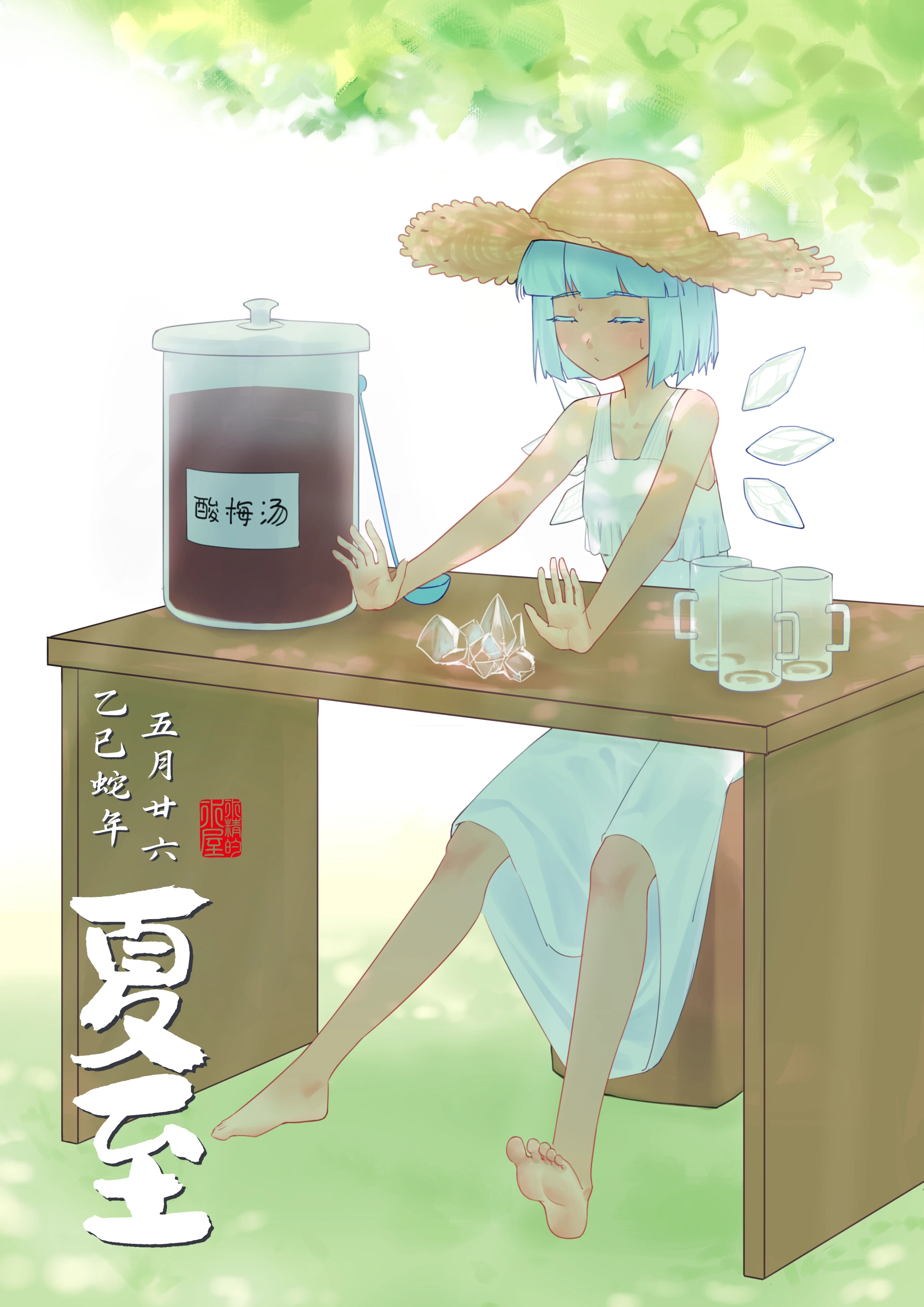 夏至