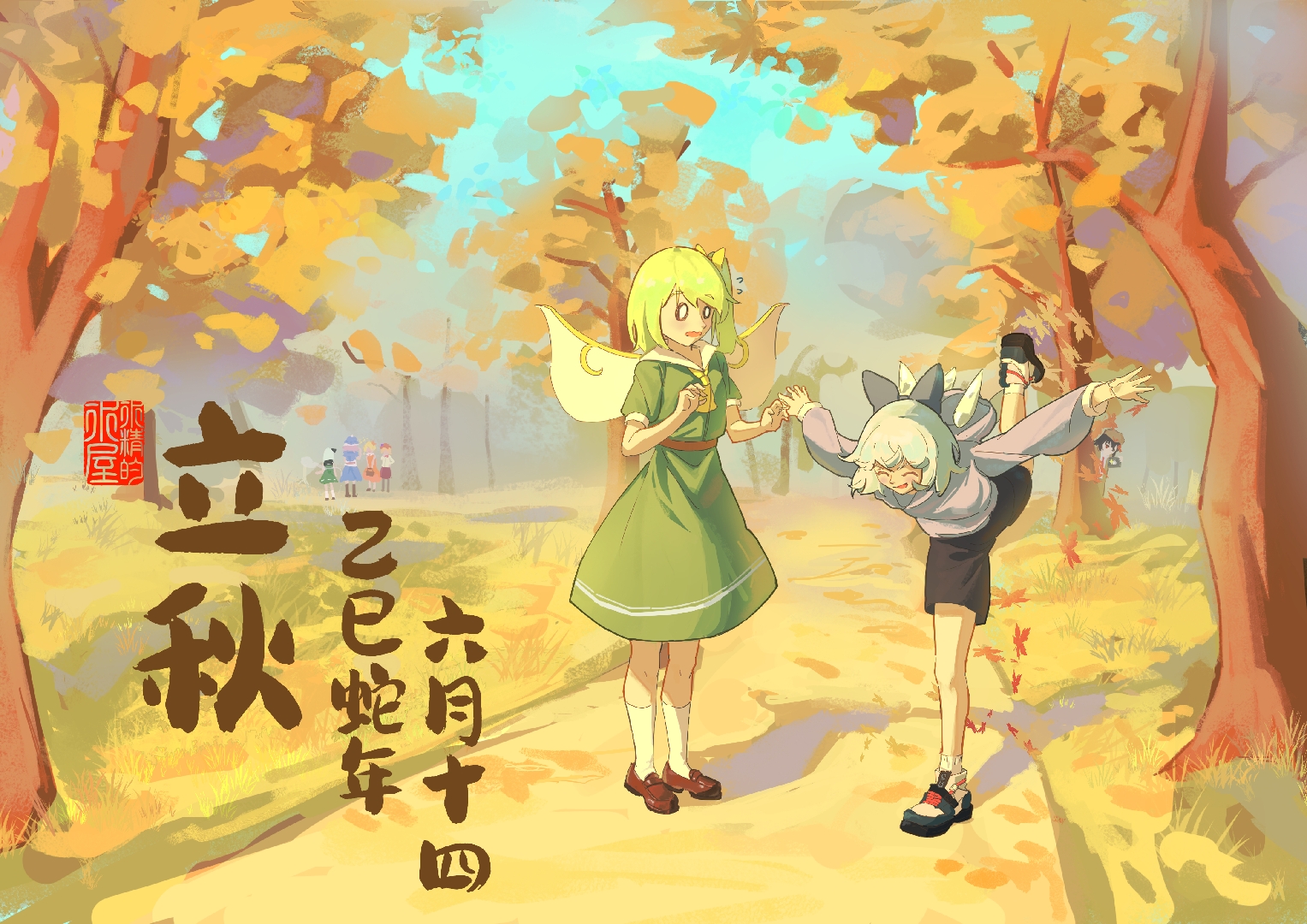 立秋