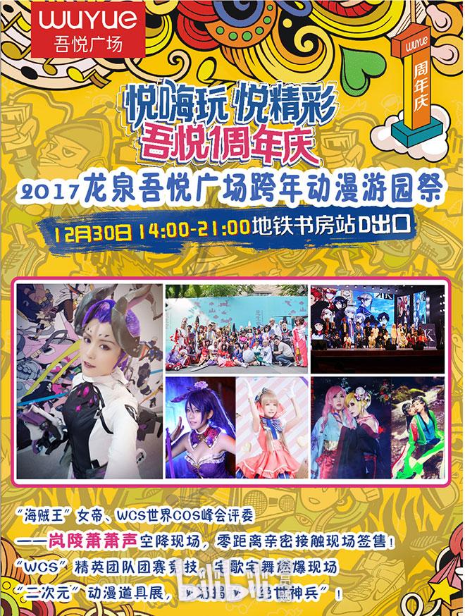 2017龙泉吾悦广场跨年动漫游园祭-bilibili会员购漫展票务