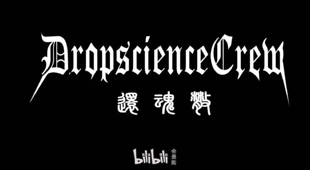 还魂散(drop science)代表作《still g》,《young slav》,《你的老舅