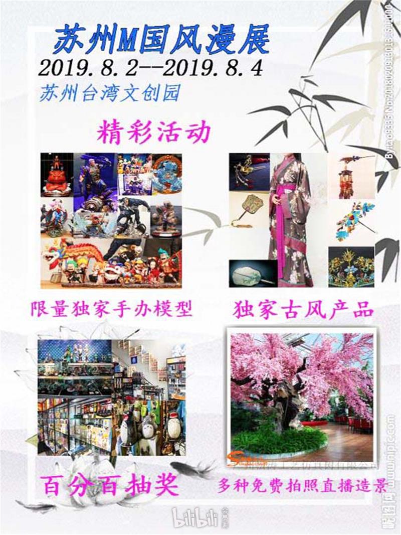 苏州·m国风漫展