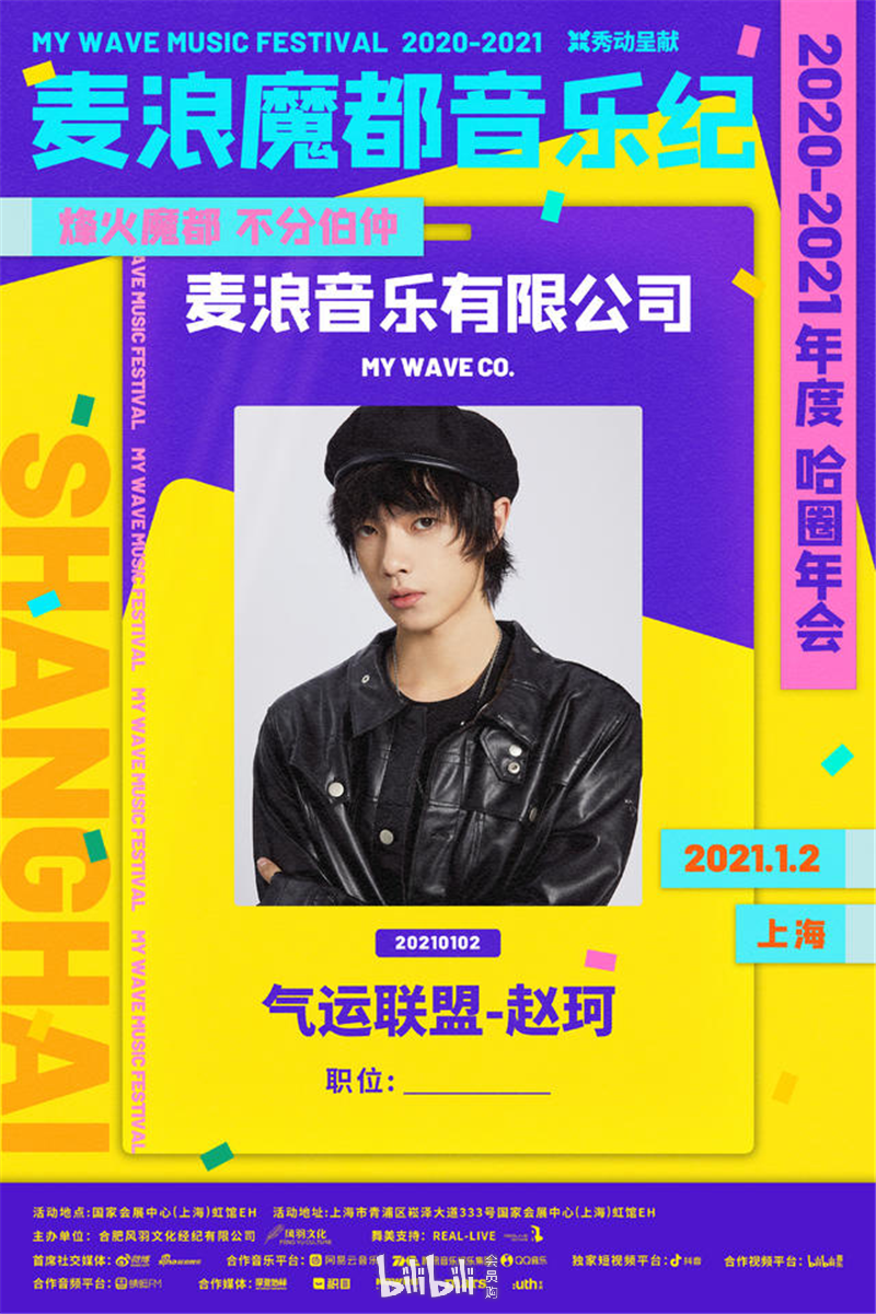 气运联盟-赵珂 来自安徽的说唱歌手,《明日之子乐团季》冠军乐团出道.