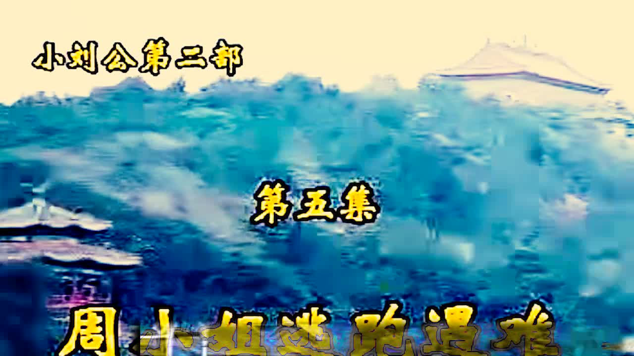 《小刘公第二部》·第15集·【周小姐逃跑遇难】·胡银花