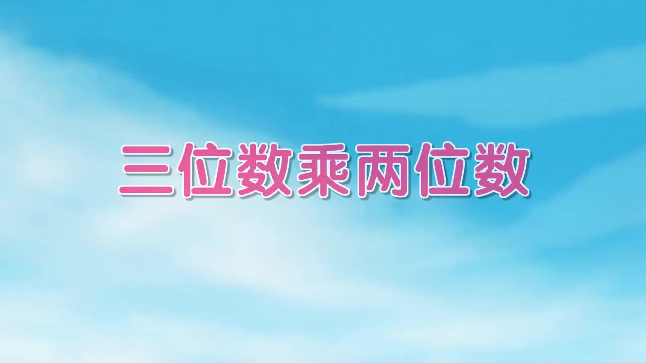 四年级上册17、第十七讲_三位数乘两位数