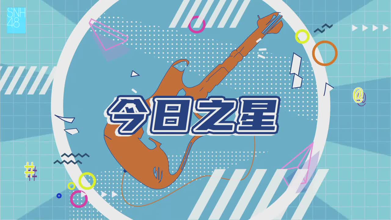 今日之星（闫明筠：爱的幸运曲奇）+谢幕+退场+击掌