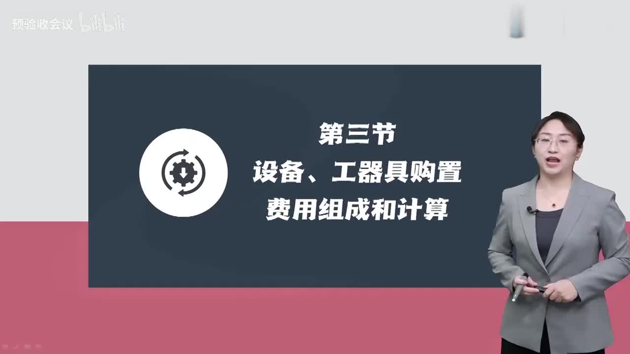 第05讲【投资控制】　设备、工器具购置费用组成和计算