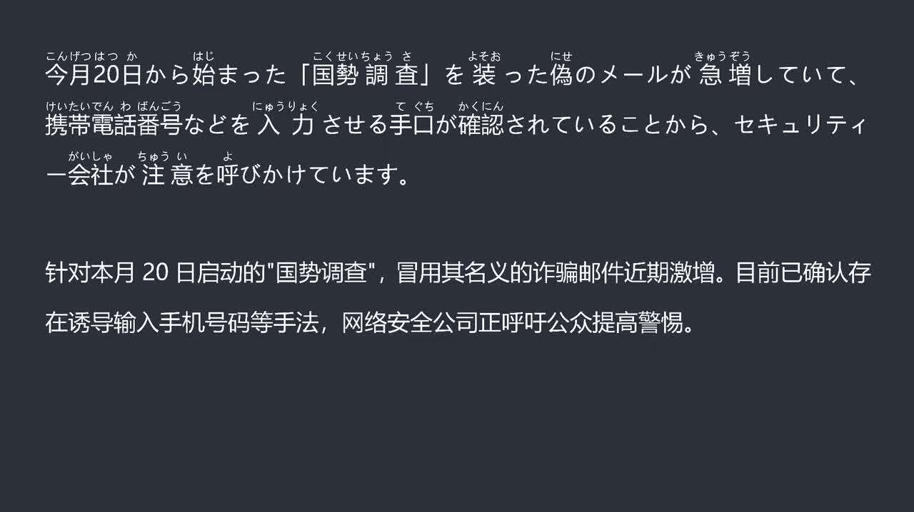 2025.09.26冒用国势调查名义的诈骗邮件激增 呼吁警惕个人信息输入要求